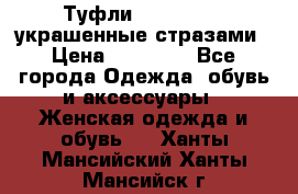 Туфли Nando Muzi ,украшенные стразами › Цена ­ 15 000 - Все города Одежда, обувь и аксессуары » Женская одежда и обувь   . Ханты-Мансийский,Ханты-Мансийск г.